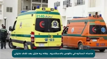 مأساة إنسانية في باكوس بالإسكندرية.. وفاة ربة منزل بعد خلاف عائلي